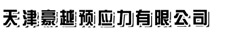 天津豪越预应力有限公司